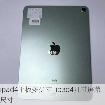 ipad4平板多少寸_ipad4几寸屏幕尺寸