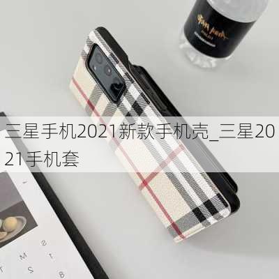 三星手机2021新款手机壳_三星2021手机套