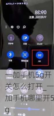 一加手机5g开关怎么打开_一加手机哪里开5g