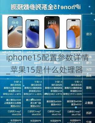 iphone15配置参数详情_苹果15是什么处理器