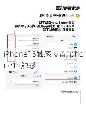 iPhone15触感设置,iphone15触感