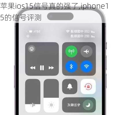 苹果ios15信号真的强了,iphone15的信号评测