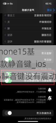 iPhone15基础款静音键_ios15静音键没有震动