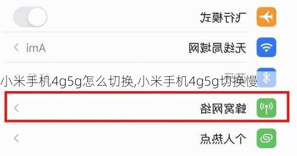 小米手机4g5g怎么切换,小米手机4g5g切换慢