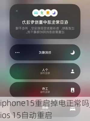 iphone15重启掉电正常吗_ios 15自动重启