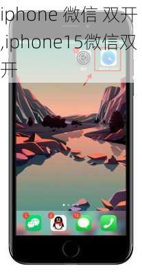 iphone 微信 双开,iphone15微信双开