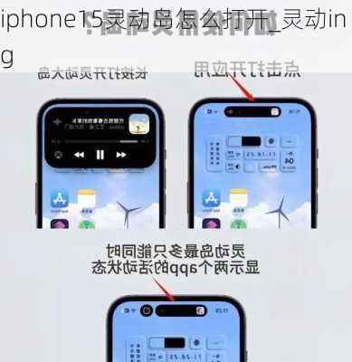 iphone15灵动岛怎么打开_灵动ing