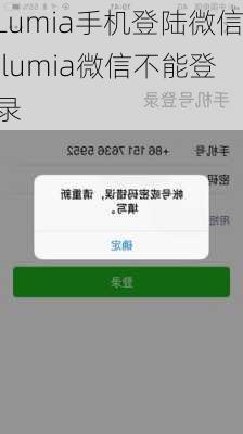 Lumia手机登陆微信,lumia微信不能登录