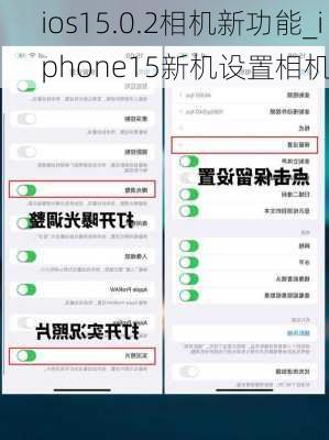 ios15.0.2相机新功能_iphone15新机设置相机