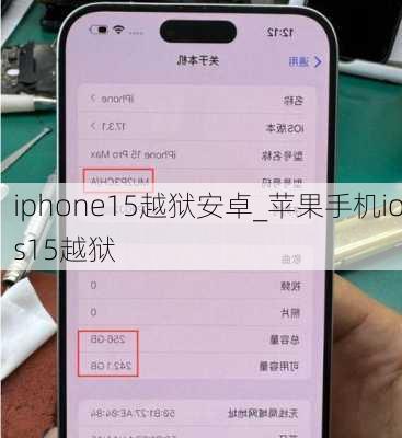 iphone15越狱安卓_苹果手机ios15越狱