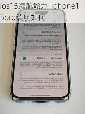 ios15续航能力_iphone15pro续航如何