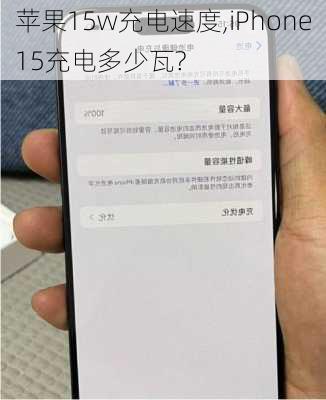 苹果15w充电速度,iPhone15充电多少瓦?