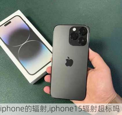 iphone的辐射,iphone15辐射超标吗