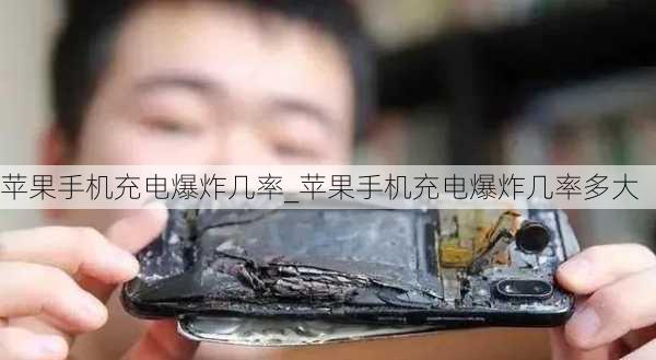 苹果手机充电爆炸几率_苹果手机充电爆炸几率多大