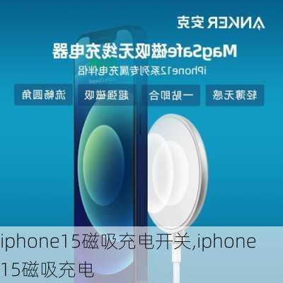 iphone15磁吸充电开关,iphone15磁吸充电