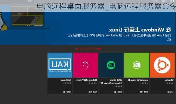 电脑远程桌面服务器_电脑远程服务器命令