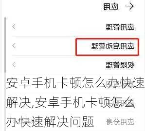 安卓手机卡顿怎么办快速解决,安卓手机卡顿怎么办快速解决问题