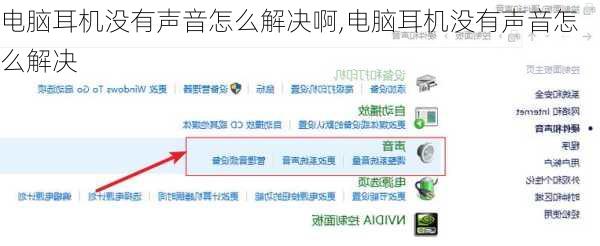 电脑耳机没有声音怎么解决啊,电脑耳机没有声音怎么解决