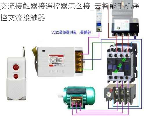 交流接触器接遥控器怎么接_云智能手机遥控交流接触器