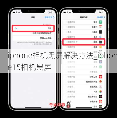 iphone相机黑屏解决方法_iphone15相机黑屏