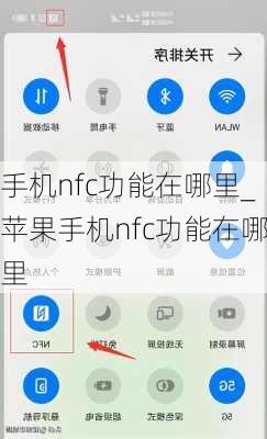 手机nfc功能在哪里_苹果手机nfc功能在哪里