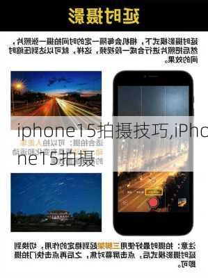 iphone15拍摄技巧,iPhone15拍摄