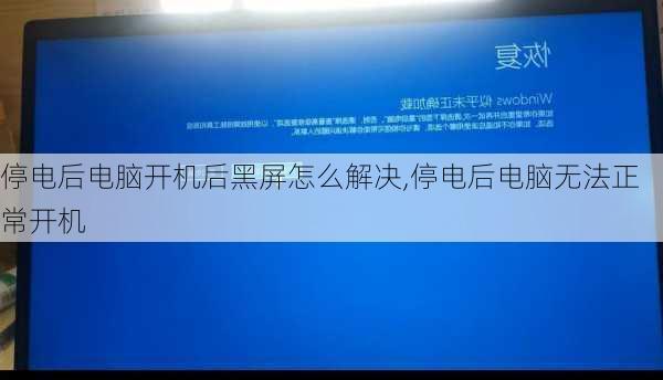 停电后电脑开机后黑屏怎么解决,停电后电脑无法正常开机