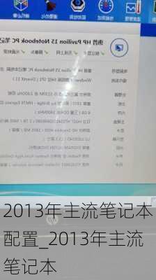 2013年主流笔记本配置_2013年主流笔记本