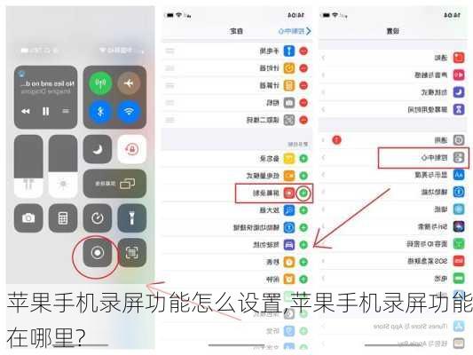 苹果手机录屏功能怎么设置,苹果手机录屏功能在哪里?