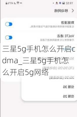 三星5g手机怎么开启cdma_三星5g手机怎么开启5g网络