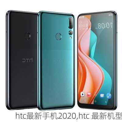 htc最新手机2020,htc 最新机型