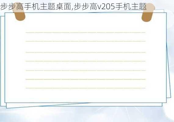 步步高手机主题桌面,步步高v205手机主题