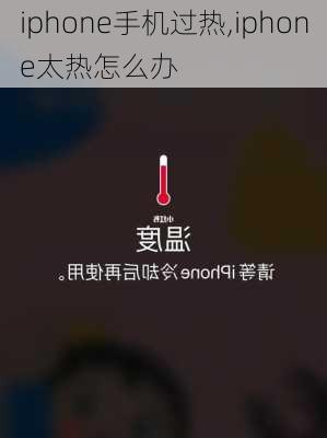 iphone手机过热,iphone太热怎么办