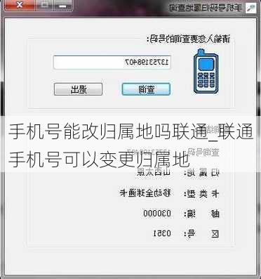 手机号能改归属地吗联通_联通手机号可以变更归属地