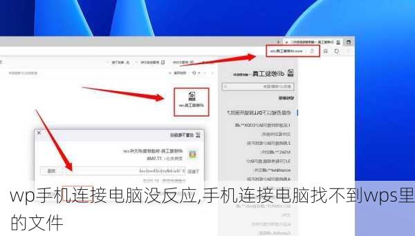 wp手机连接电脑没反应,手机连接电脑找不到wps里的文件