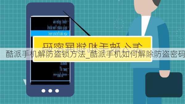 酷派手机解防盗锁方法_酷派手机如何解除防盗密码