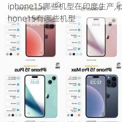 iphone15哪些机型在印度生产,iphone15有哪些机型