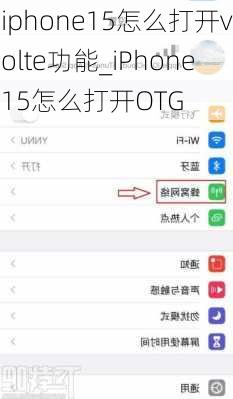 iphone15怎么打开volte功能_iPhone15怎么打开OTG