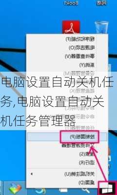 电脑设置自动关机任务,电脑设置自动关机任务管理器