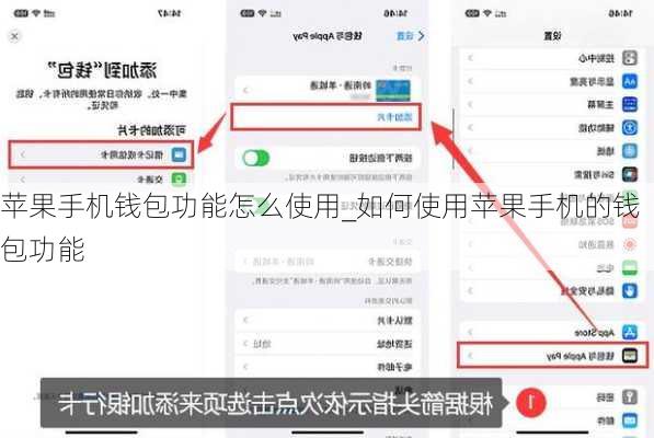 苹果手机钱包功能怎么使用_如何使用苹果手机的钱包功能