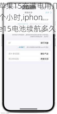 苹果15充满电用几个小时,iphone15电池续航多久