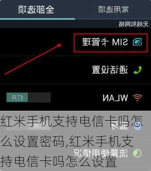 红米手机支持电信卡吗怎么设置密码,红米手机支持电信卡吗怎么设置