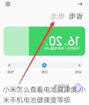 小米怎么查看电池健康度,小米手机电池健康度等级