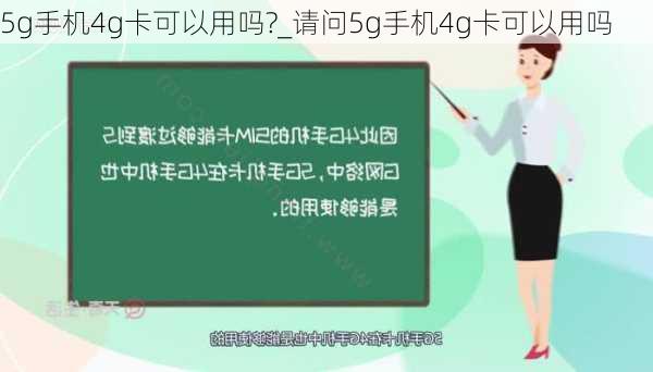 5g手机4g卡可以用吗?_请问5g手机4g卡可以用吗