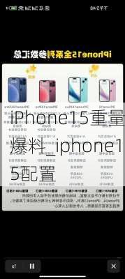 iPhone15重量爆料_iphone15配置