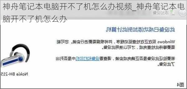 神舟笔记本电脑开不了机怎么办视频_神舟笔记本电脑开不了机怎么办