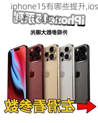 iphone15有哪些提升,ios 15有什么变化