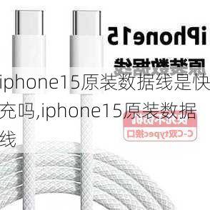 iphone15原装数据线是快充吗,iphone15原装数据线