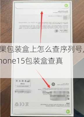 苹果包装盒上怎么查序列号,iphone15包装盒查真伪