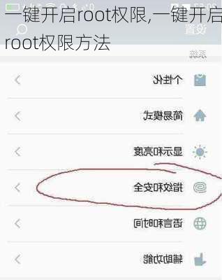 一键开启root权限,一键开启root权限方法